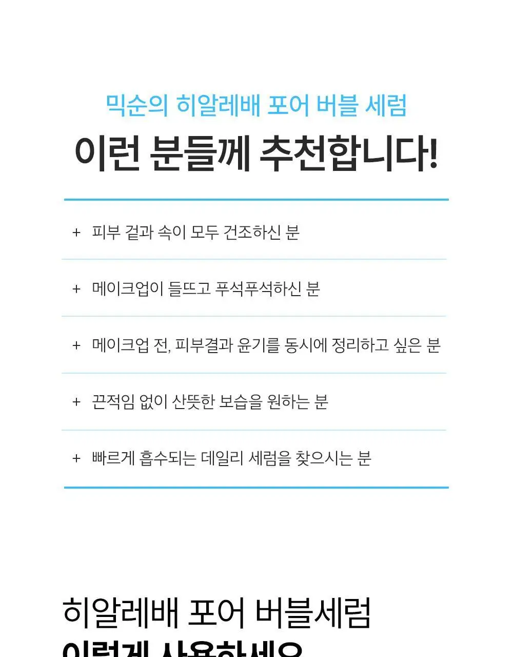 [스칼렛언니PICK] 믹순 히알레배 포어 버블 세럼 70ml 기획 (+팩브러쉬) 상세페이지 39